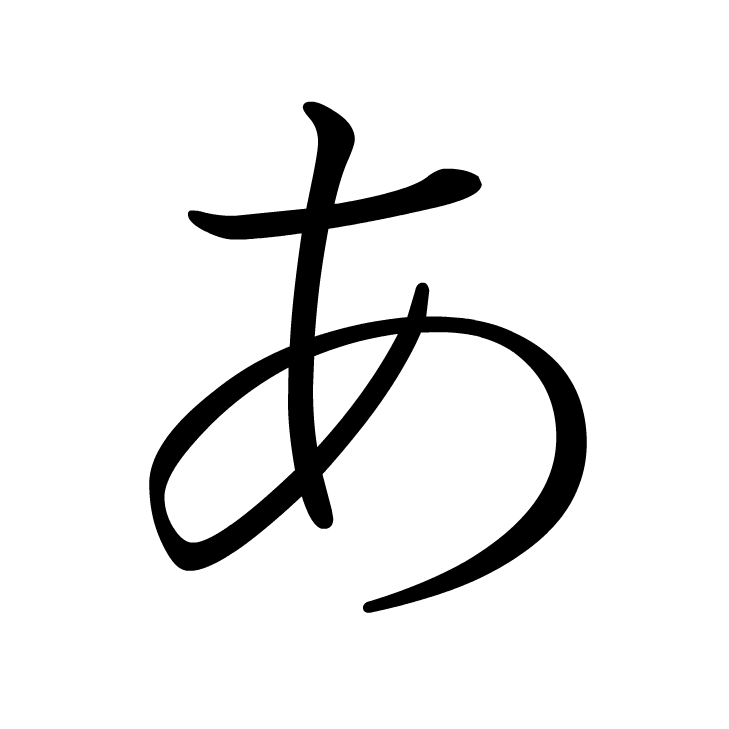 Stroke order for あ