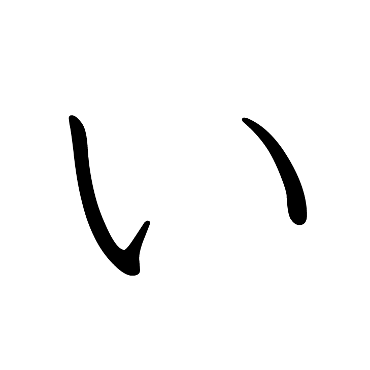 Stroke order for い