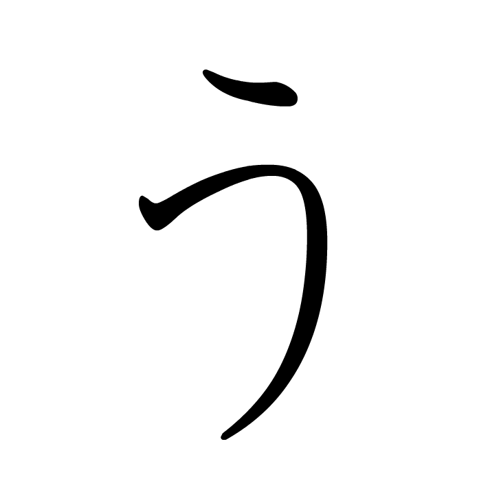 Stroke order for う