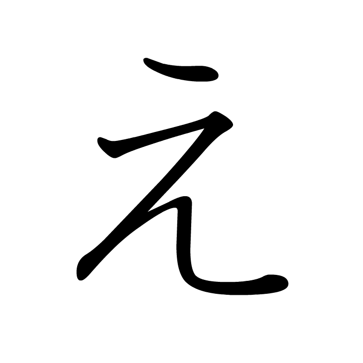 Stroke order for え