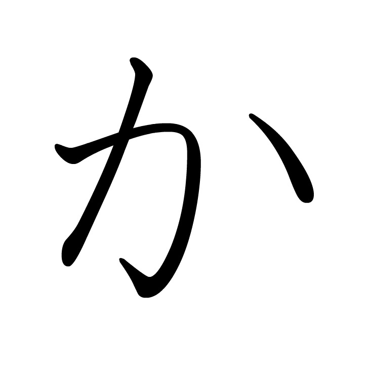 Stroke order for か