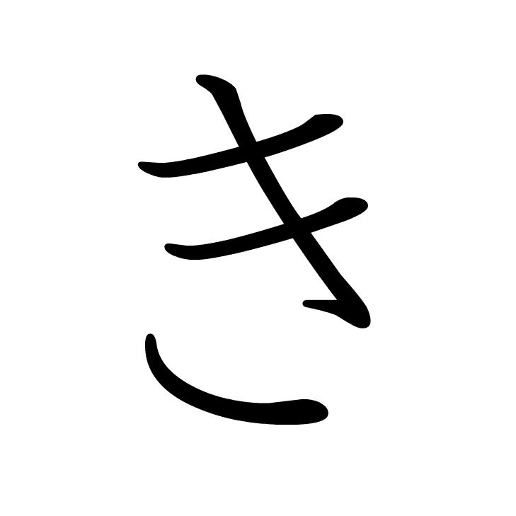 Stroke order for き