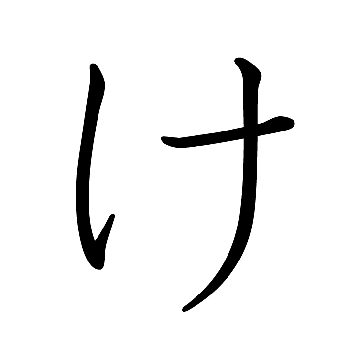 Stroke order for け