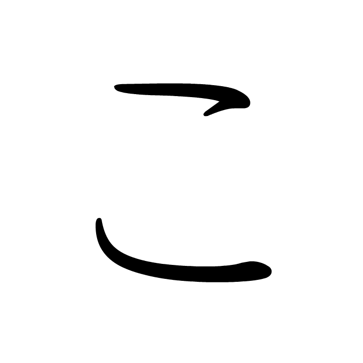 Stroke order for こ