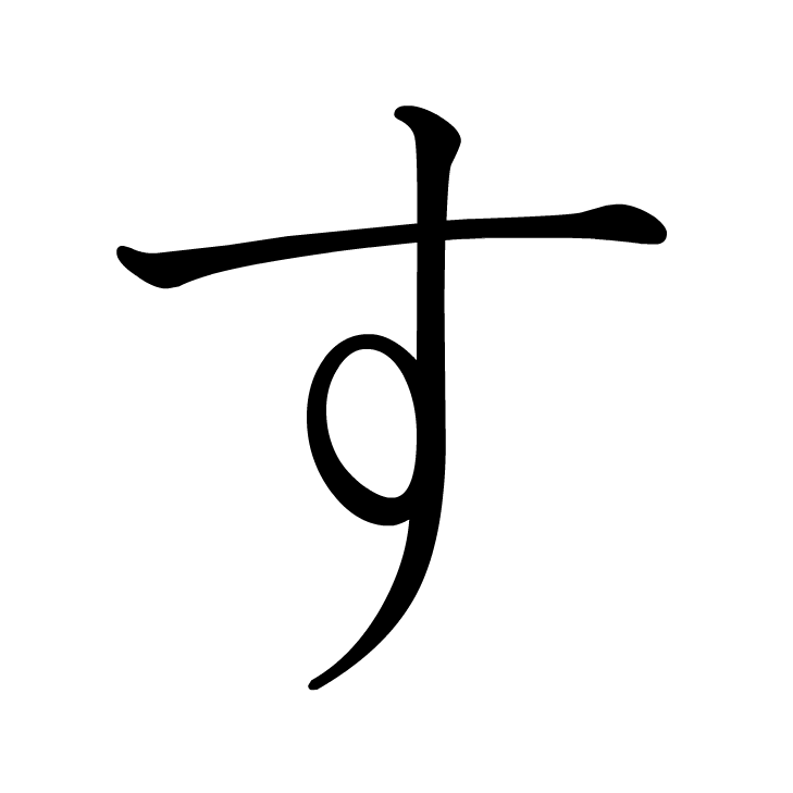 Stroke order for す
