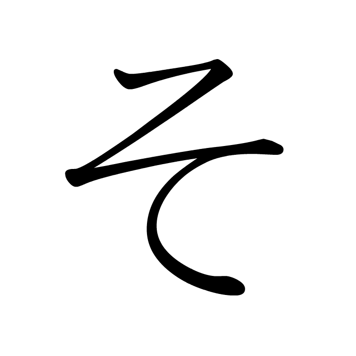 Stroke order for そ