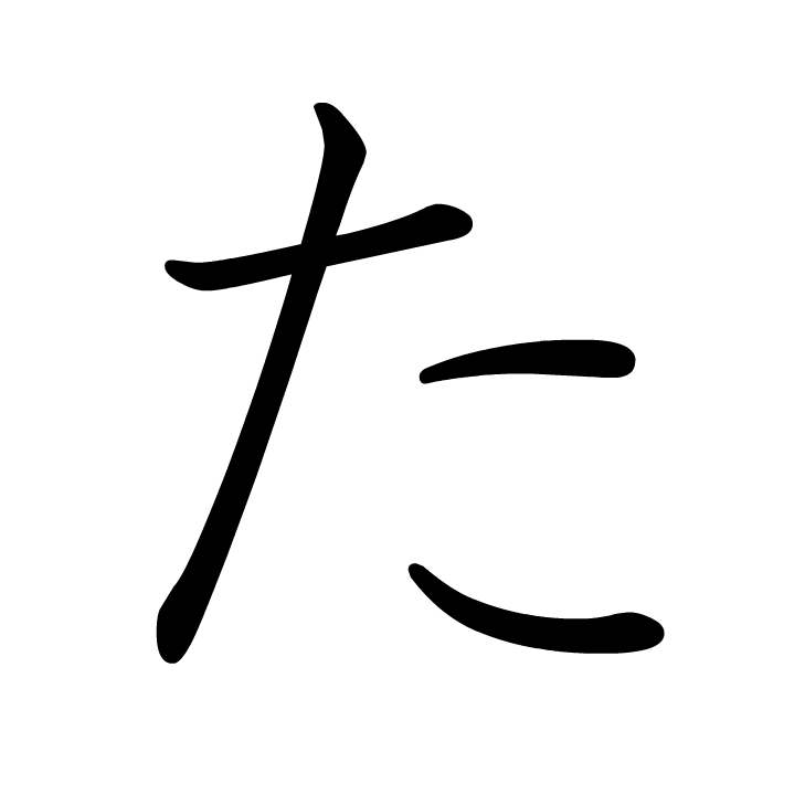 Stroke order for た