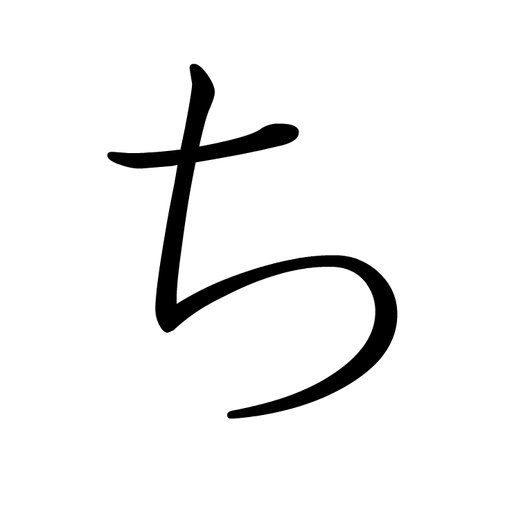 Stroke order for ち