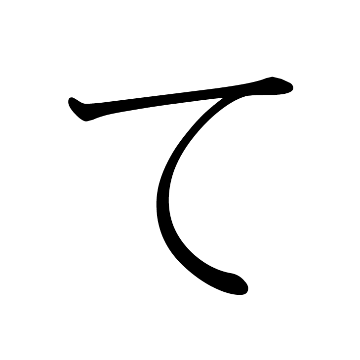 Stroke order for て