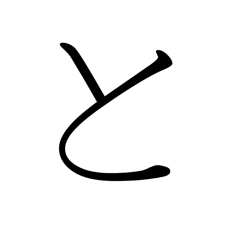 Stroke order for と