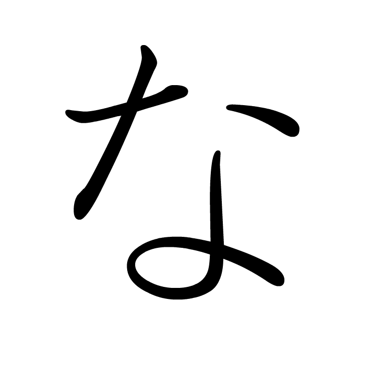 Stroke order for な