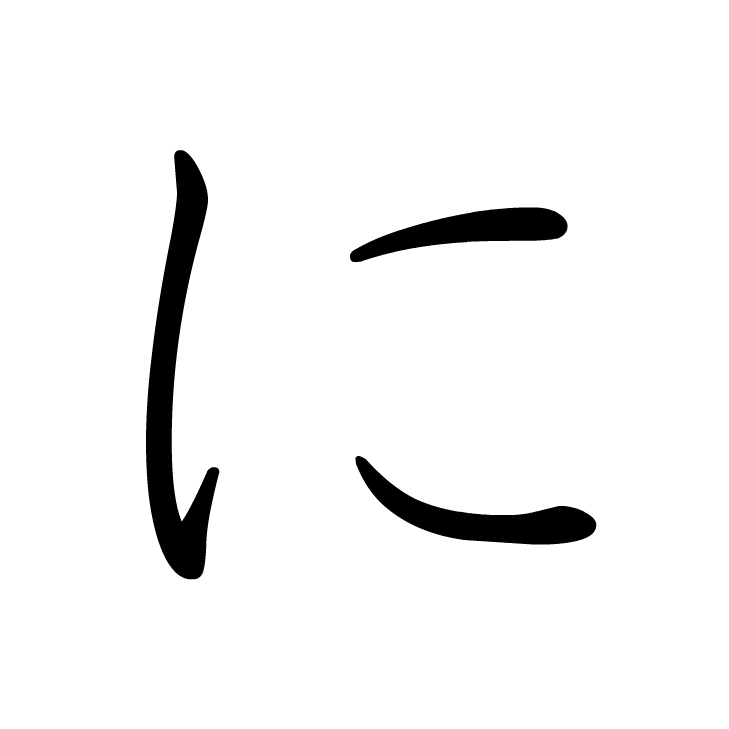 Stroke order for に