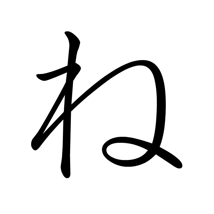 Stroke order for ね