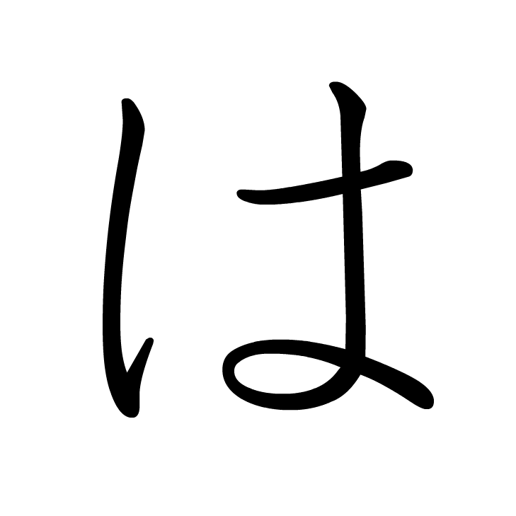 Stroke order for は