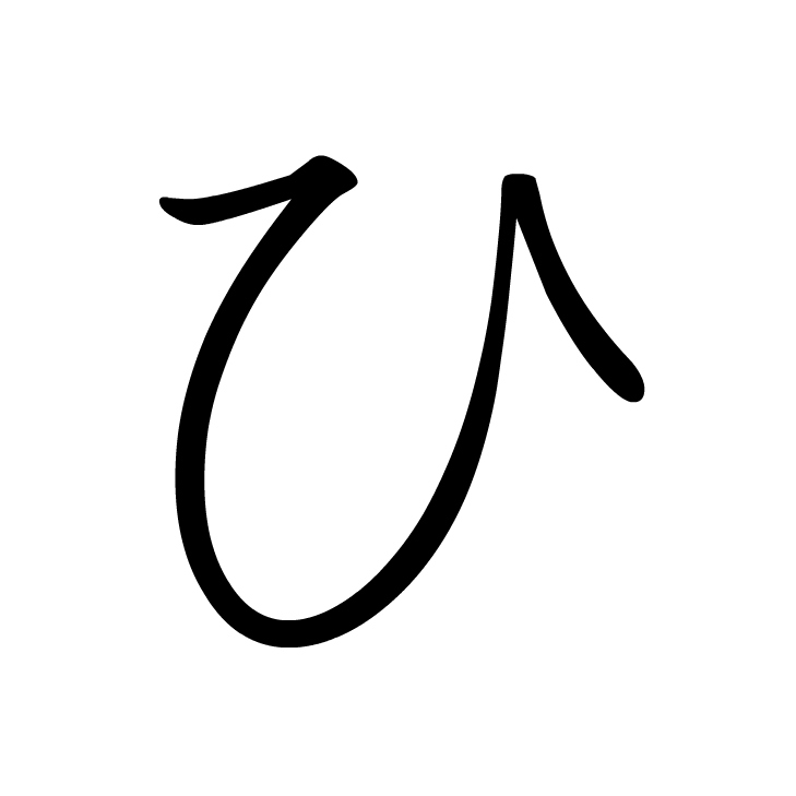 Stroke order for ひ