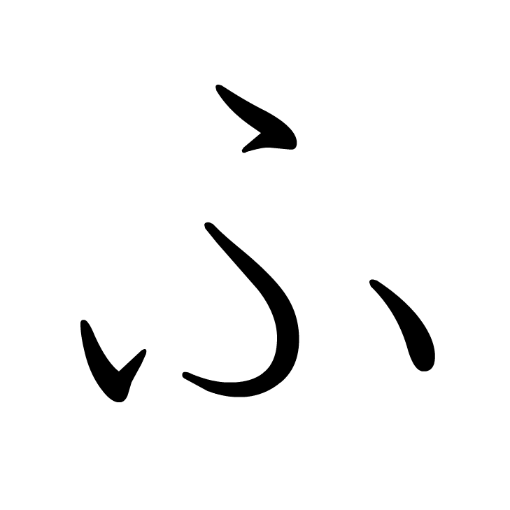 Stroke order for ふ