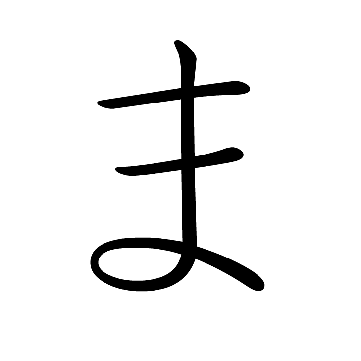 Stroke order for ま