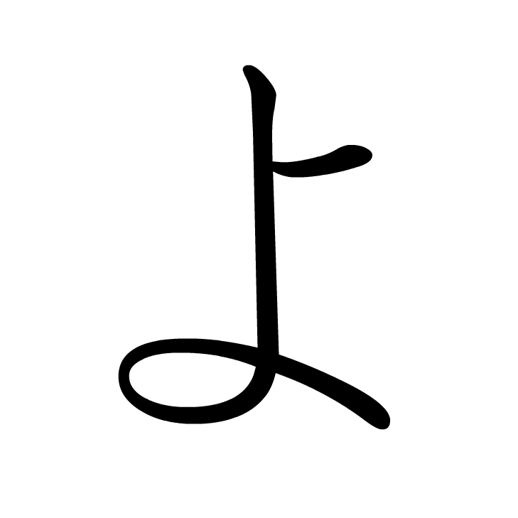 Stroke order for よ