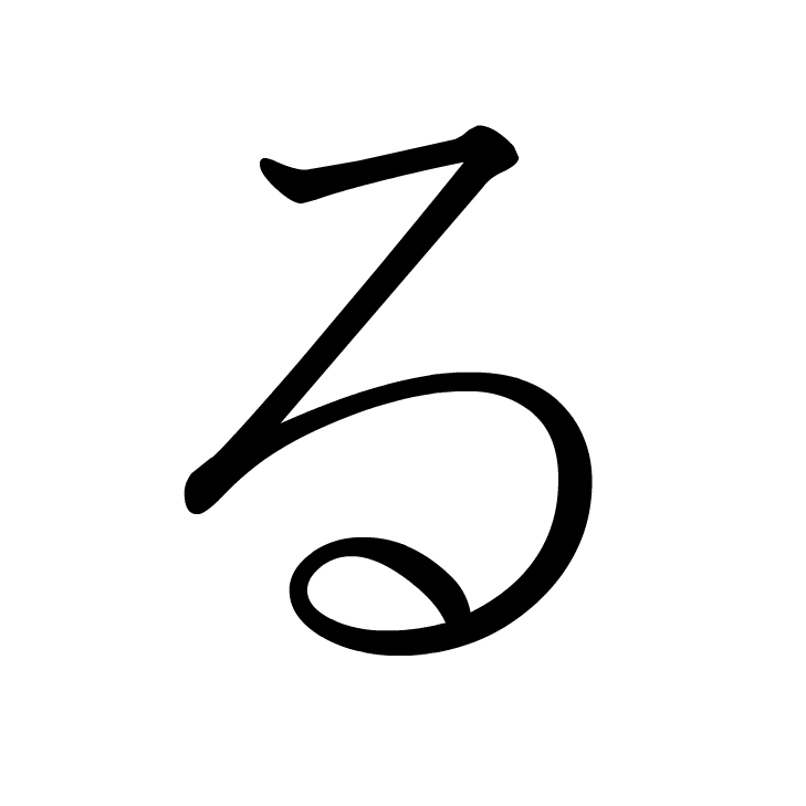 Stroke order for る