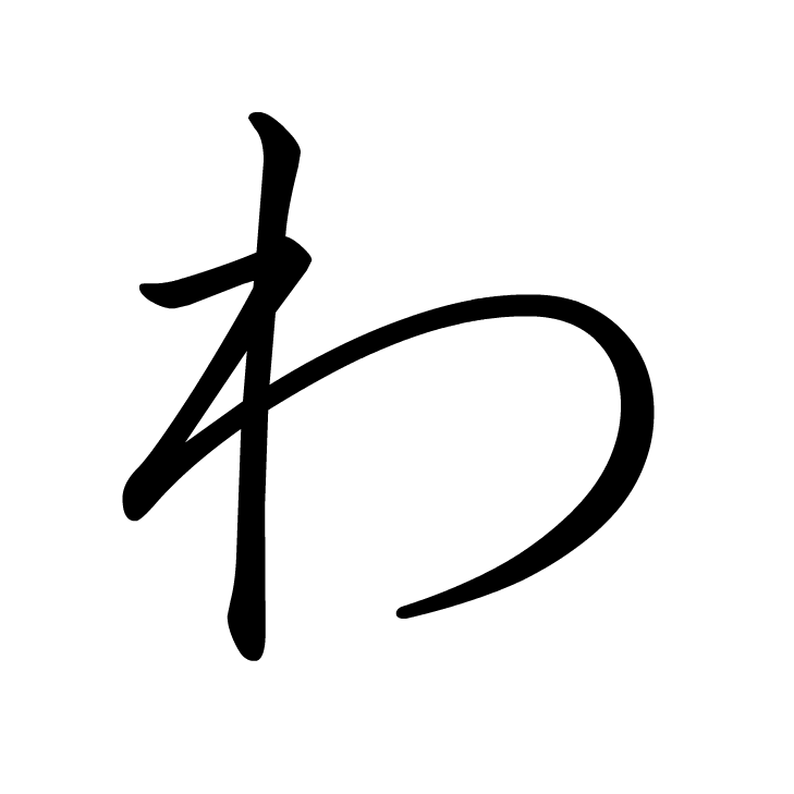 Stroke order for わ