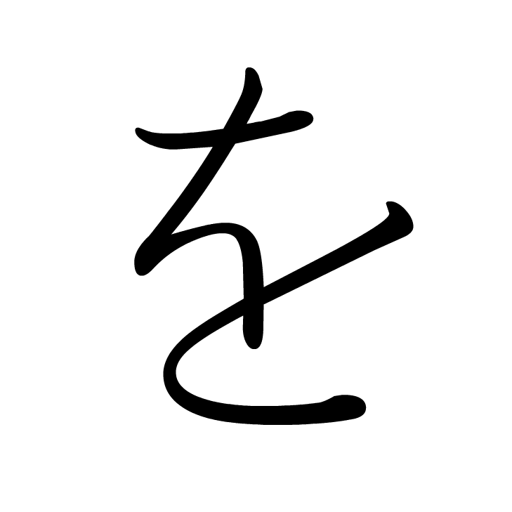 Stroke order for を